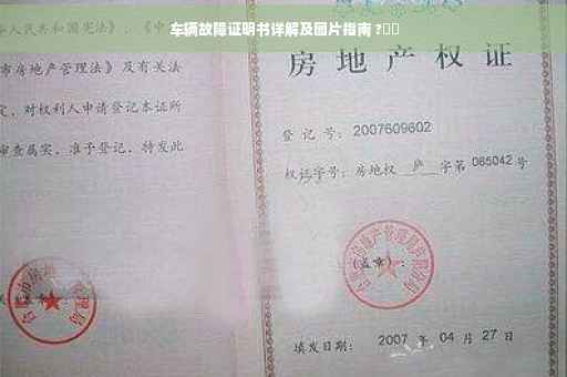 车辆故障证明书详解及图片指南 ?⚡️
