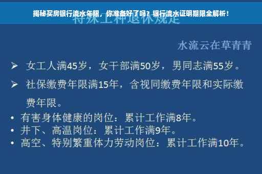 揭秘买房银行流水年限，你准备好了吗？银行流水证明期限全解析！