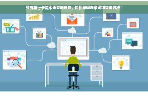 桂林银行卡流水账查询攻略，轻松掌握账单明细查询方法！
