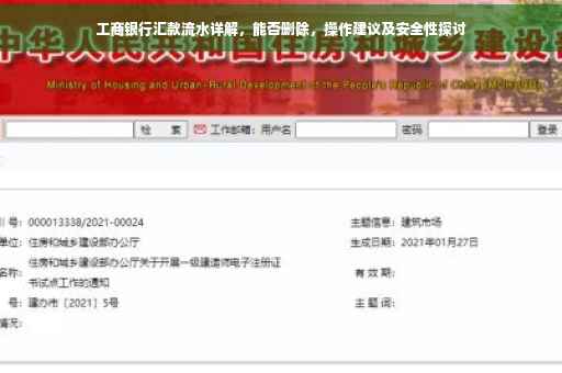 工商银行汇款流水详解，能否删除，操作建议及安全性探讨