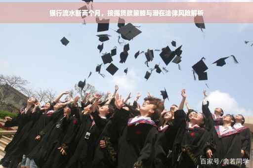 银行流水断两个月，按揭贷款策略与潜在法律风险解析