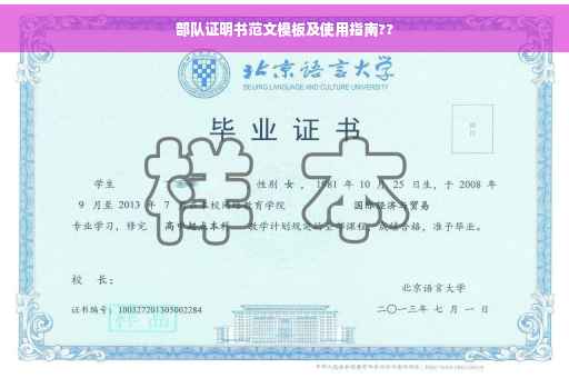 部队证明书范文模板及使用指南??