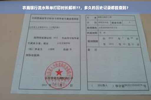 农商银行流水账单打印时长解析??，多久的历史记录都能查到？