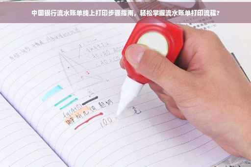 中国银行流水账单线上打印步骤指南，轻松掌握流水账单打印流程?