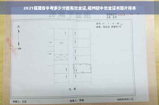 2021福建省中考多少分能有毕业证,福州初中毕业证书图片样本
