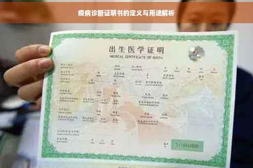 疫病诊断证明书的定义与用途解析