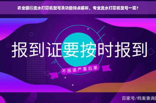 农业银行流水打印机型号及功能特点解析，专业流水打印机型号一览?