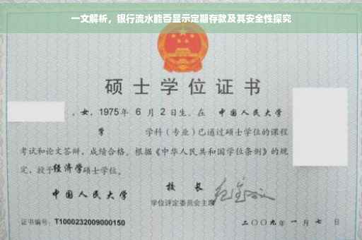 一文解析，银行流水能否显示定期存款及其安全性探究