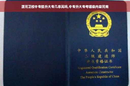 漯河卫校中专能升大专几率高吗,中专升大专考哪些内容河南