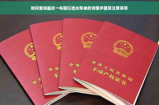 如何查询最近一年银行流水账单的详细步骤及注意事项