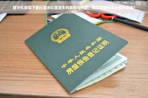 数字化转型下银行流水红章消失的趋势与挑战，无红章银行流水如何查询？