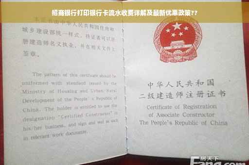 招商银行打印银行卡流水收费详解及最新优惠政策??