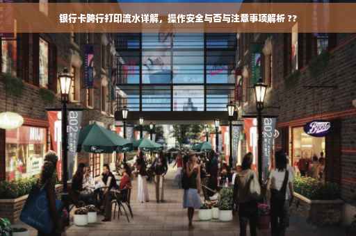 银行卡跨行打印流水详解，操作安全与否与注意事项解析 ??