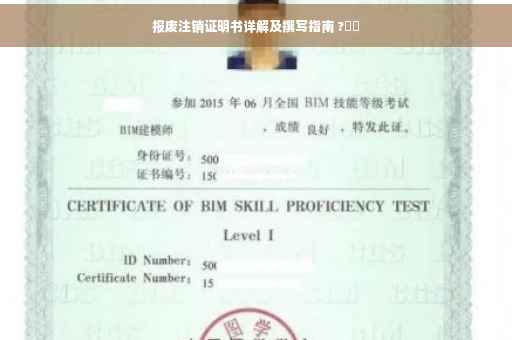 报废注销证明书详解及撰写指南 ?⚡️