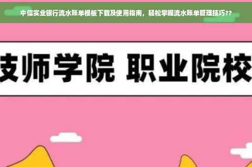 中信实业银行流水账单模板下载及使用指南，轻松掌握流水账单管理技巧??