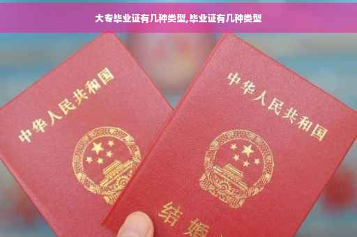 大专毕业证有几种类型,毕业证有几种类型