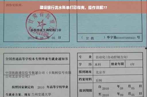 建设银行流水账单打印指南，操作详解??