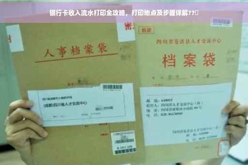 银行卡收入流水打印全攻略，打印地点及步骤详解??✨