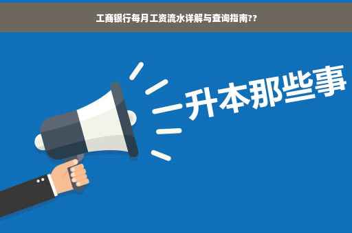 工商银行每月工资流水详解与查询指南??