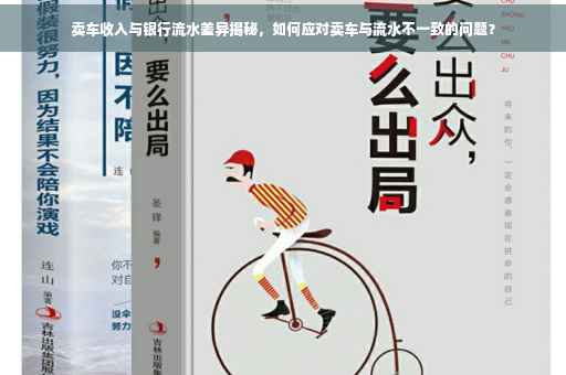 卖车收入与银行流水差异揭秘，如何应对卖车与流水不一致的问题？