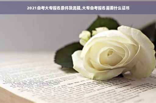 2021自考大专报名条件及流程,大专自考报名需要什么证书