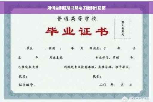 如何自制证明书及电子版制作指南
