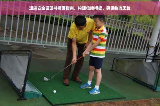 运输安全证明书撰写指南，构建信赖桥梁，确保物流无忧