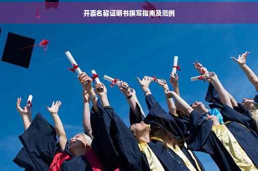 开票名称证明书撰写指南及范例