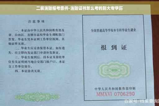 二装消防报考条件-消防证书怎么考的到大专学历