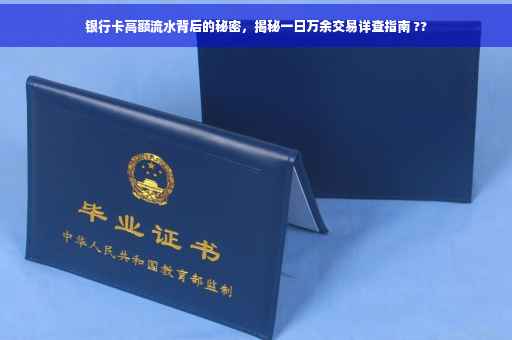 银行卡高额流水背后的秘密，揭秘一日万余交易详查指南 ??