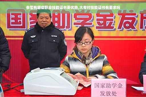 参军有哪些职业技能证书更优势,大专对技能证书有要求吗