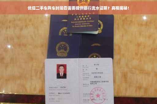 优信二手车购车时是否需要提供银行流水证明？真相揭秘！