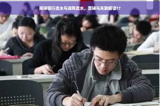 揭秘银行流水与进账流水，奥秘与关联解读??