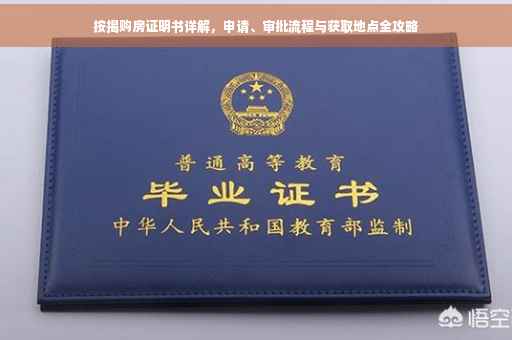 按揭购房证明书详解，申请、审批流程与获取地点全攻略