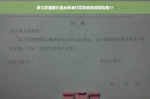 浙江农商银行流水账单打印攻略及时间指南??