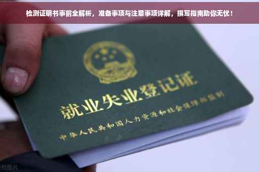 检测证明书事前全解析，准备事项与注意事项详解，撰写指南助你无忧！