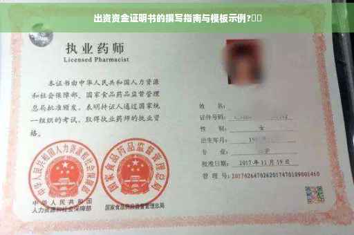 出资资金证明书的撰写指南与模板示例?⚡️