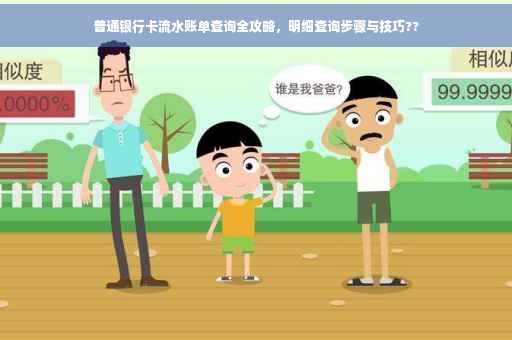 普通银行卡流水账单查询全攻略，明细查询步骤与技巧??