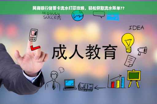 网商银行储蓄卡流水打印攻略，轻松获取流水账单??