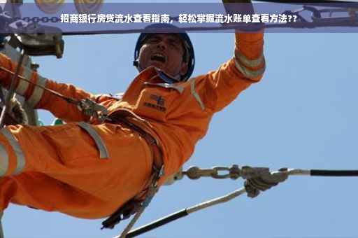 招商银行房贷流水查看指南，轻松掌握流水账单查看方法??