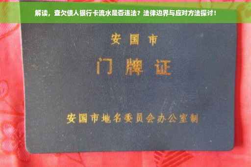 解读，查欠债人银行卡流水是否违法？法律边界与应对方法探讨！