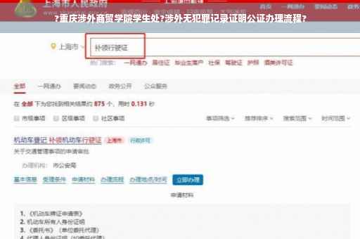?重庆涉外商贸学院学生处?涉外无犯罪记录证明公证办理流程?
