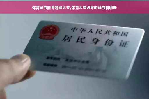 体育证书能考哪些大专,体育大专必考的证书有哪些