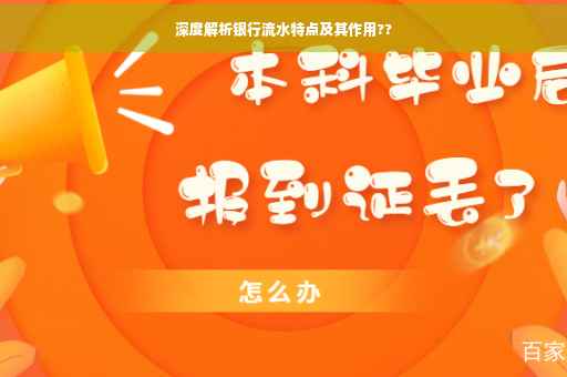 深度解析银行流水特点及其作用??