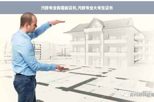 汽修专业有哪些证书,汽修专业大专生证书