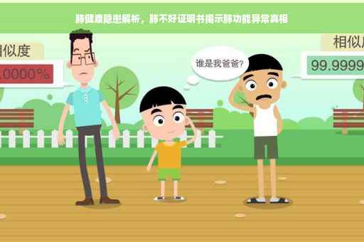 肺健康隐患解析，肺不好证明书揭示肺功能异常真相