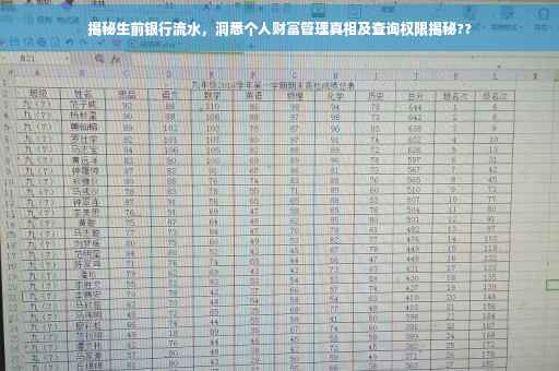 揭秘生前银行流水，洞悉个人财富管理真相及查询权限揭秘??