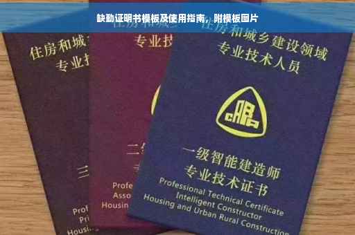 缺勤证明书模板及使用指南，附模板图片