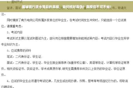 揭秘银行流水背后的真相，如何核对真伪？真相你不可不知！