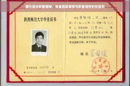 银行流水影像揭秘，资金流动真相与影像保存时长探究